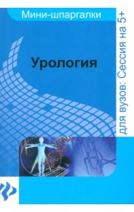 Урология: шпаргалка