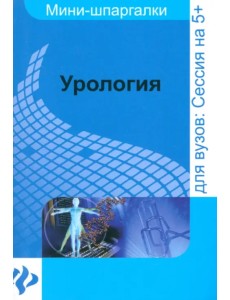 Урология: шпаргалка Урология: шпаргалка