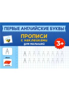 Первые английские буквы. Прописи с наклейками для малышей Первые английские буквы. Прописи с наклейками для малышей