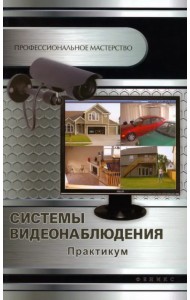 Системы видеонаблюдения: практикум