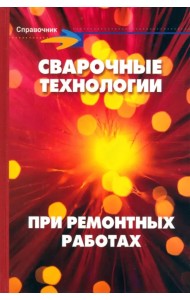 Сварочные технологии при ремонтных работах. Справочник