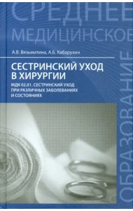 Сестринский уход в хирургии. Учебное пособие