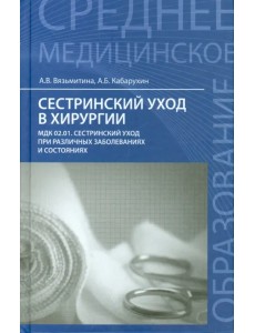 Сестринский уход в хирургии. Учебное пособие