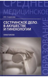 Сестринское дело в акушер.и гинекологии: практикум