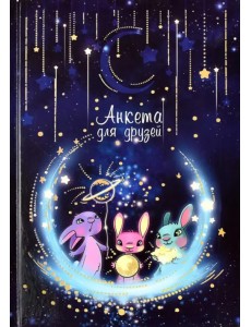 Анкета для друзей Волшебная ночь, 128 листов, А5