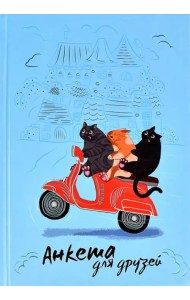 Анкета для друзей Погоня, 128 листов, А5