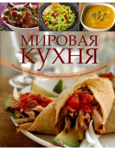 Мировая кухня. Рецепты популярных блюд для приготовления в домашних условиях