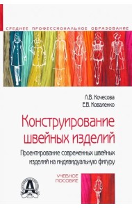 Констр.шв.изделий. Проектир.на индивид.фигуру. 2из