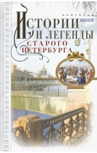 Истории и легенды старого Петербурга