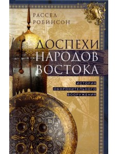 Доспехи народов Востока. История оборонительного вооружения