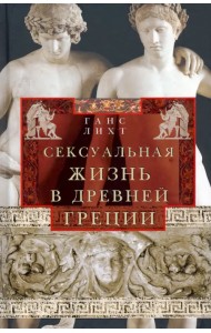 Сексуальная жизнь в Древней Греции