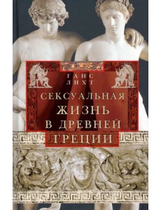 Сексуальная жизнь в Древней Греции