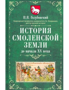 История Смоленской земли до начала XV века