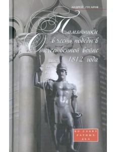 Памятники в честь победы в Отеч. войне 1812 года