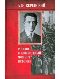 Россия в поворотный момент истории