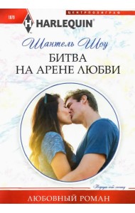 Битва на арене любви