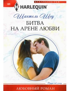 Битва на арене любви