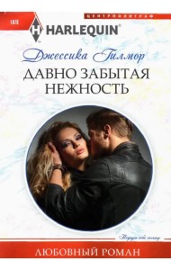 Давно забытая нежность