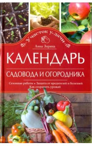 Календарь садовода и огородника