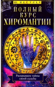 Полный курс хиромантии. Раскрываем тайны по руке