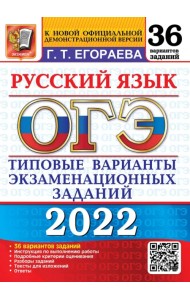 ОГЭ 2022 Русский язык. Типовые варианты экзаменационных заданий. 36 вариантов