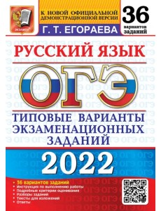 ОГЭ 2022 Русский язык. Типовые варианты экзаменационных заданий. 36 вариантов ОГЭ 2022 Русский язык. Типовые варианты экзаменационных заданий. 36 вариантов