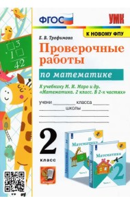 Математика. 2 класс. Проверочные работы к учебнику М.И. Моро и др. ФГОС