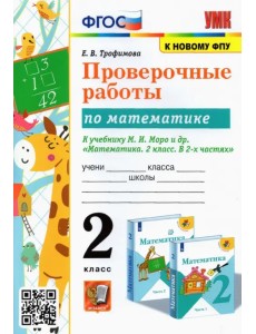 Математика. 2 класс. Проверочные работы к учебнику М.И. Моро и др. ФГОС Математика. 2 класс. Проверочные работы к учебнику М.И. Моро и др. ФГОС