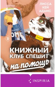 Bromance. Книжный клуб спешит на помощь