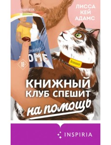 Bromance. Книжный клуб спешит на помощь Bromance. Книжный клуб спешит на помощь