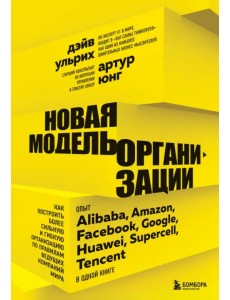 Новая модель организации. Как построить более сильную и гибкую организацию Новая модель организации. Как построить более сильную и гибкую организацию