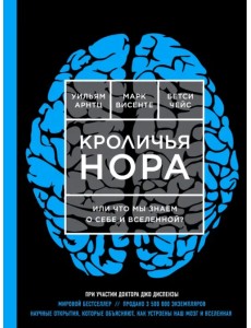 Кроличья нора или Что мы знаем о себе и Вселенной