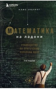 Математика на ладони. Руководство по приручению королевы наук