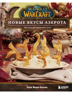 World of Warcraft. Новые вкусы Азерота. Официальная поваренная книга