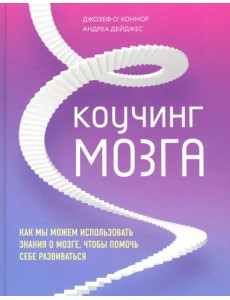 Коучинг мозга