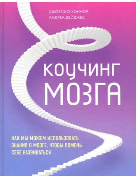 Коучинг мозга
