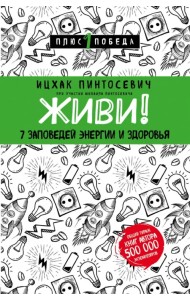 Живи! 7 заповедей энергии и здоровья