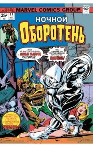 Ночной оборотень #32-33. Первое появление Лунного Рыцаря