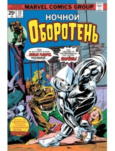 Ночной оборотень #32-33. Первое появление Лунного Рыцаря