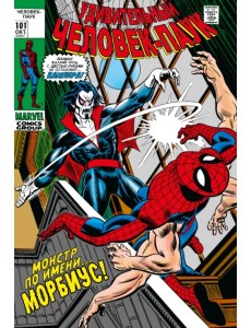 Удивительный Человек-Паук #101-102. Первое появление Морбиуса