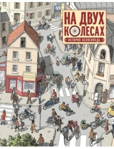 На двух колесах. История велосипеда