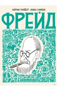 Фрейд. Графическая биография