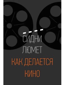Как делается кино Как делается кино