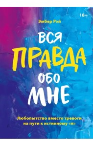 Вся правда обо мне. Любопытство вместо тревоги