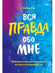 Вся правда обо мне. Любопытство вместо тревоги
