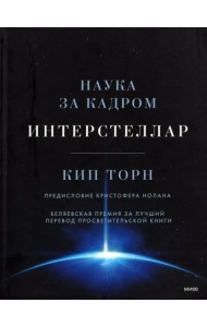 Интерстеллар. Наука за кадром