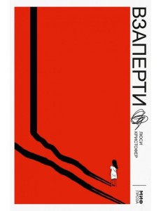 Взаперти Взаперти