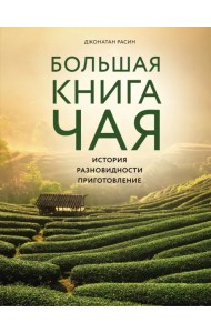 Большая книга чая (фотография)