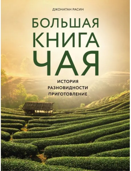 Большая книга чая (фотография)