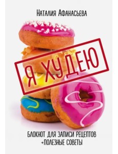 Блокнот для записи рецептов. Я худею (Пончики)